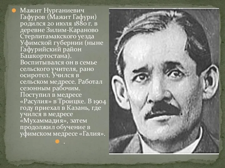 Мажит Нурганиевич Гафуров (Мажит Гафури) родился 20 июля 1880 г. в