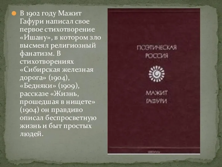 В 1902 году Мажит Гафури написал свое первое стихотворение «Ишану», в