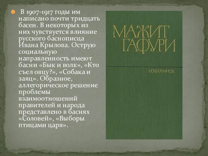 В 1907-1917 годы им написано почти тридцать басен. В некоторых из