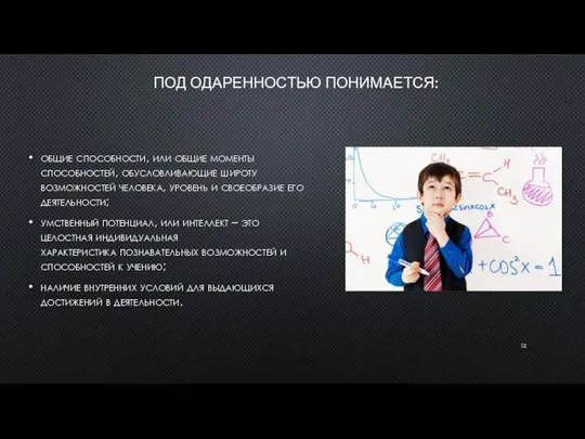 ПОД ОДАРЕННОСТЬЮ ПОНИМАЕТСЯ: общие способности, или общие моменты способностей, обусловливающие широту