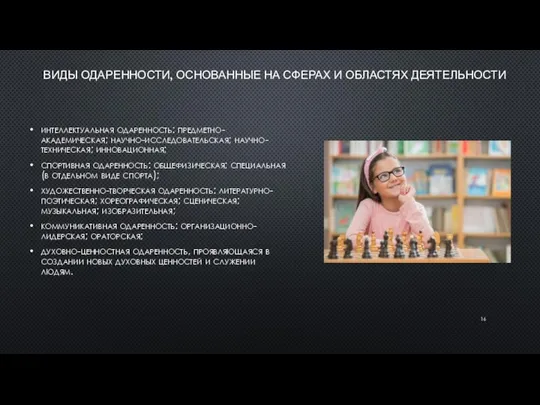 ВИДЫ ОДАРЕННОСТИ, ОСНОВАННЫЕ НА СФЕРАХ И ОБЛАСТЯХ ДЕЯТЕЛЬНОСТИ интеллектуальная одаренность: предметно-академическая;