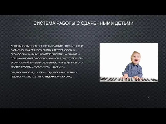 СИСТЕМА РАБОТЫ С ОДАРЕННЫМИ ДЕТЬМИ деятельность педагога по выявлению, поддержке и