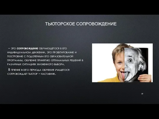 ТЬЮТОРСКОЕ СОПРОВОЖДЕНИЕ – это сопровождение обучающегося в его индивидуальном движении, это