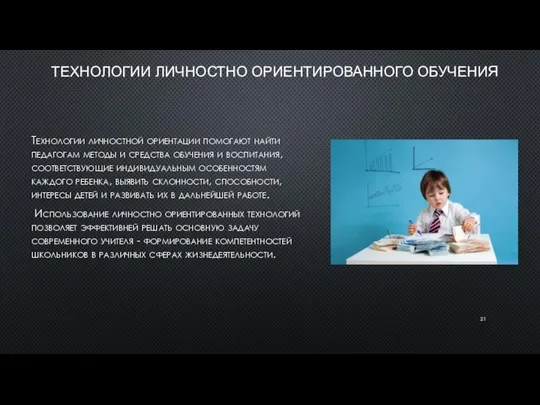 ТЕХНОЛОГИИ ЛИЧНОСТНО ОРИЕНТИРОВАННОГО ОБУЧЕНИЯ Технологии личностной ориентации помогают найти педагогам методы