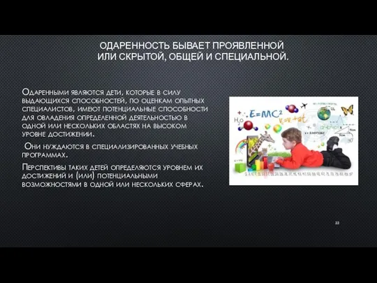 ОДАРЕННОСТЬ БЫВАЕТ ПРОЯВЛЕННОЙ ИЛИ СКРЫТОЙ, ОБЩЕЙ И СПЕЦИАЛЬНОЙ. Одаренными являются дети,