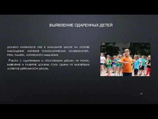 ВЫЯВЛЕНИЕ ОДАРЕННЫХ ДЕТЕЙ должно начинаться уже в начальной школе на основе