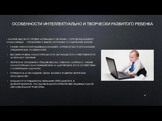 ОСОБЕННОСТИ ИНТЕЛЛЕКТУАЛЬНО И ТВОРЧЕСКИ РАЗВИТОГО РЕБЕНКА - наличие высокого уровня мотивации