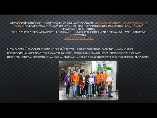 ОБРАЗОВАТЕЛЬНЫЙ ЦЕНТР «СИРИУС» В ГОРОДЕ СОЧИ СОЗДАН ОБРАЗОВАТЕЛЬНЫМ ФОНДОМ «ТАЛАНТ И