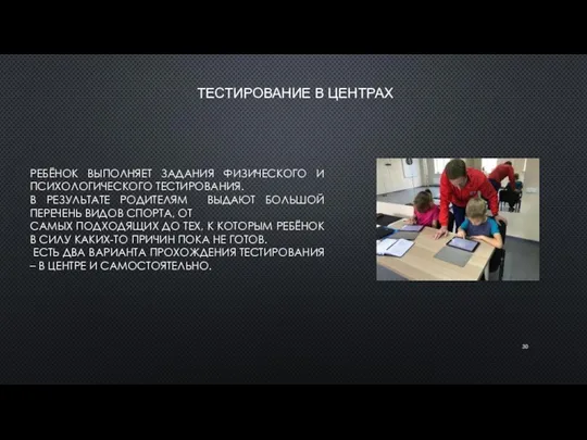 ТЕСТИРОВАНИЕ В ЦЕНТРАХ РЕБЁНОК ВЫПОЛНЯЕТ ЗАДАНИЯ ФИЗИЧЕСКОГО И ПСИХОЛОГИЧЕСКОГО ТЕСТИРОВАНИЯ. В