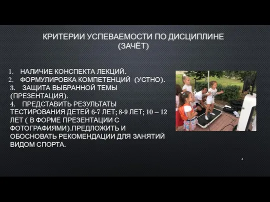 КРИТЕРИИ УСПЕВАЕМОСТИ ПО ДИСЦИПЛИНЕ (ЗАЧЁТ) НАЛИЧИЕ КОНСПЕКТА ЛЕКЦИЙ. ФОРМУЛИРОВКА КОМПЕТЕНЦИЙ (УСТНО).