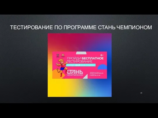 ТЕСТИРОВАНИЕ ПО ПРОГРАММЕ СТАНЬ ЧЕМПИОНОМ