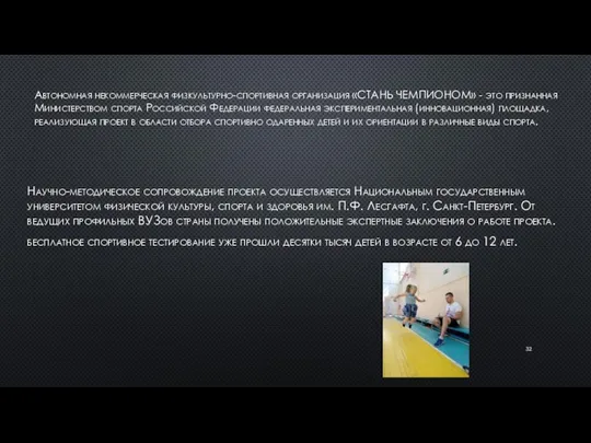 Автономная некоммерческая физкультурно-спортивная организация «СТАНЬ ЧЕМПИОНОМ» - это признанная Министерством спорта