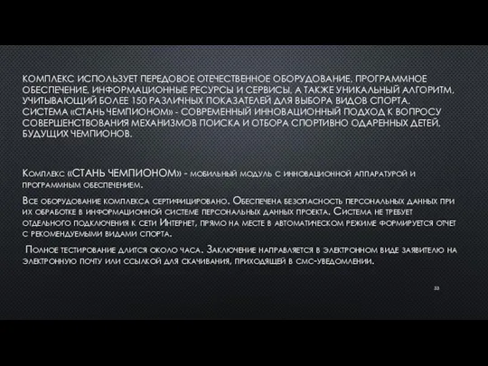 КОМПЛЕКС ИСПОЛЬЗУЕТ ПЕРЕДОВОЕ ОТЕЧЕСТВЕННОЕ ОБОРУДОВАНИЕ, ПРОГРАММНОЕ ОБЕСПЕЧЕНИЕ, ИНФОРМАЦИОННЫЕ РЕСУРСЫ И СЕРВИСЫ,