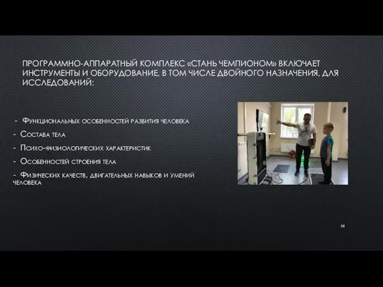 ПРОГРАММНО-АППАРАТНЫЙ КОМПЛЕКС «СТАНЬ ЧЕМПИОНОМ» ВКЛЮЧАЕТ ИНСТРУМЕНТЫ И ОБОРУДОВАНИЕ, В ТОМ ЧИСЛЕ