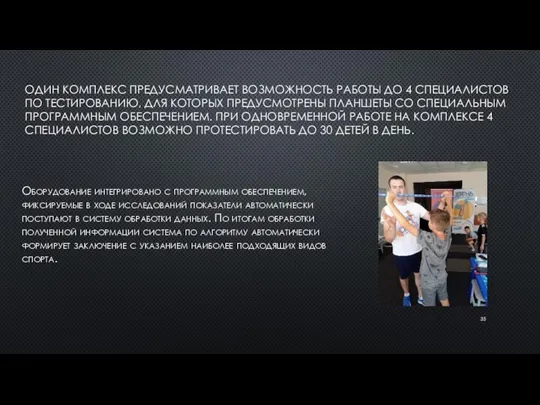 ОДИН КОМПЛЕКС ПРЕДУСМАТРИВАЕТ ВОЗМОЖНОСТЬ РАБОТЫ ДО 4 СПЕЦИАЛИСТОВ ПО ТЕСТИРОВАНИЮ, ДЛЯ