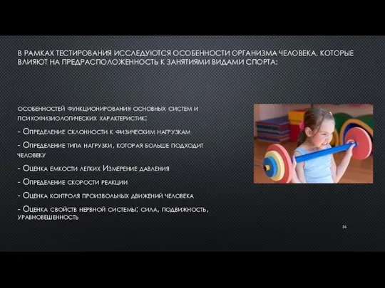 В РАМКАХ ТЕСТИРОВАНИЯ ИССЛЕДУЮТСЯ ОСОБЕННОСТИ ОРГАНИЗМА ЧЕЛОВЕКА, КОТОРЫЕ ВЛИЯЮТ НА ПРЕДРАСПОЛОЖЕННОСТЬ