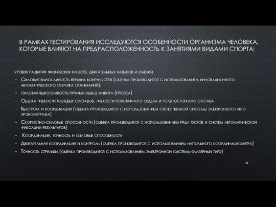 В РАМКАХ ТЕСТИРОВАНИЯ ИССЛЕДУЮТСЯ ОСОБЕННОСТИ ОРГАНИЗМА ЧЕЛОВЕКА, КОТОРЫЕ ВЛИЯЮТ НА ПРЕДРАСПОЛОЖЕННОСТЬ