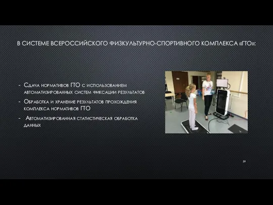 В СИСТЕМЕ ВСЕРОССИЙСКОГО ФИЗКУЛЬТУРНО-СПОРТИВНОГО КОМПЛЕКСА «ГТО»: Сдача нормативов ГТО с использованием