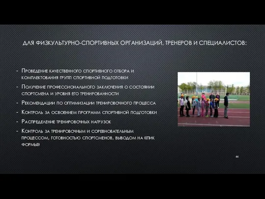 ДЛЯ ФИЗКУЛЬТУРНО-СПОРТИВНЫХ ОРГАНИЗАЦИЙ, ТРЕНЕРОВ И СПЕЦИАЛИСТОВ: Проведение качественного спортивного отбора и