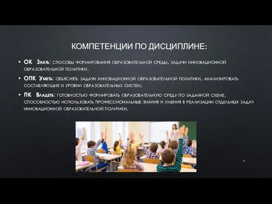 КОМПЕТЕНЦИИ ПО ДИСЦИПЛИНЕ: ОК Знать: способы формирования образовательной среды, задачи инновационной