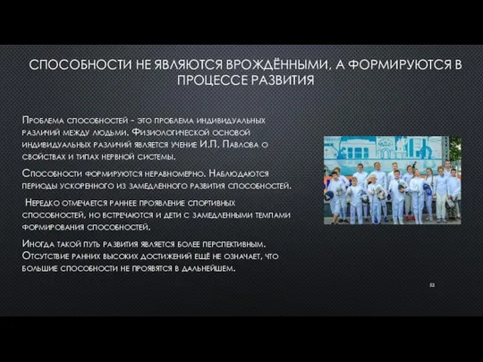 СПОСОБНОСТИ НЕ ЯВЛЯЮТСЯ ВРОЖДЁННЫМИ, А ФОРМИРУЮТСЯ В ПРОЦЕССЕ РАЗВИТИЯ Проблема способностей