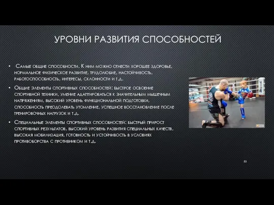 УРОВНИ РАЗВИТИЯ СПОСОБНОСТЕЙ Самые общие способности. К ним можно отнести хорошее