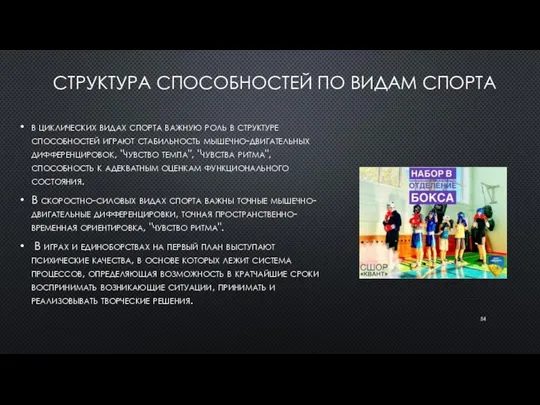 СТРУКТУРА СПОСОБНОСТЕЙ ПО ВИДАМ СПОРТА в циклических видах спорта важную роль