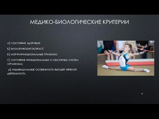 МЕДИКО-БИОЛОГИЧЕСКИЕ КРИТЕРИИ а) состояние здоровья; б) биологический возраст; в) морфофункциональные признаки;