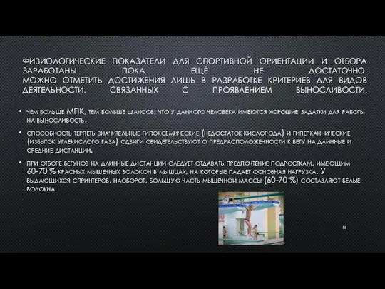 ФИЗИОЛОГИЧЕСКИЕ ПОКАЗАТЕЛИ ДЛЯ СПОРТИВНОЙ ОРИЕНТАЦИИ И ОТБОРА ЗАРАБОТАНЫ ПОКА ЕЩЁ НЕ