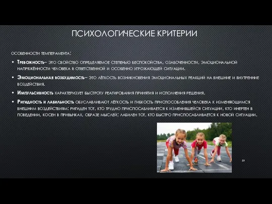 ПСИХОЛОГИЧЕСКИЕ КРИТЕРИИ особенности темперамента: Тревожность– это свойство определяемое степенью беспокойства, озабоченности,