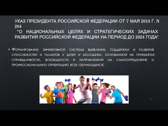 УКАЗ ПРЕЗИДЕНТА РОССИЙСКОЙ ФЕДЕРАЦИИ ОТ 7 МАЯ 2018 Г. N 204