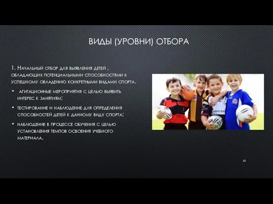 ВИДЫ (УРОВНИ) ОТБОРА 1. Начальный отбор для выявления детей , обладающих