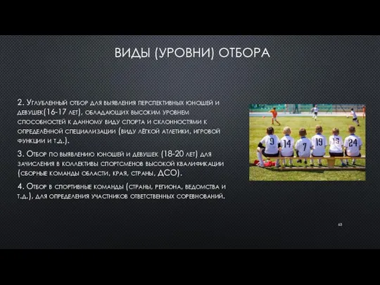 ВИДЫ (УРОВНИ) ОТБОРА 2. Углубленный отбор для выявления перспективных юношей и