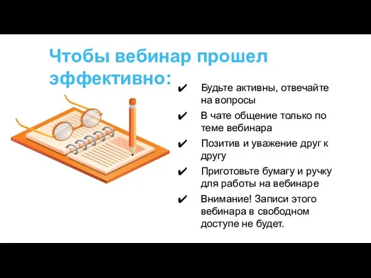 Чтобы вебинар прошел эффективно: Будьте активны, отвечайте на вопросы В чате