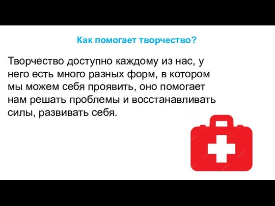 Как помогает творчество? Творчество доступно каждому из нас, у него есть