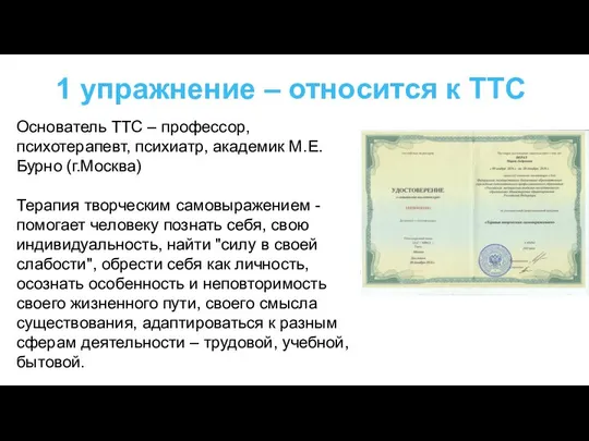 1 упражнение – относится к ТТС Основатель ТТС – профессор, психотерапевт,