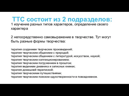 ТТС состоит из 2 подразделов: 1 изучение разных типов характеров, определение