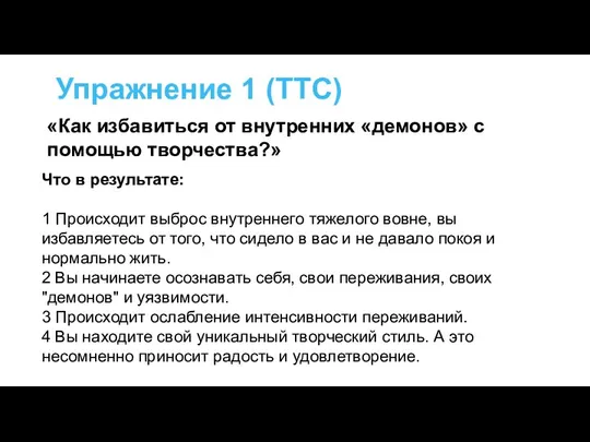 Упражнение 1 (ТТС) Что в результате: 1 Происходит выброс внутреннего тяжелого