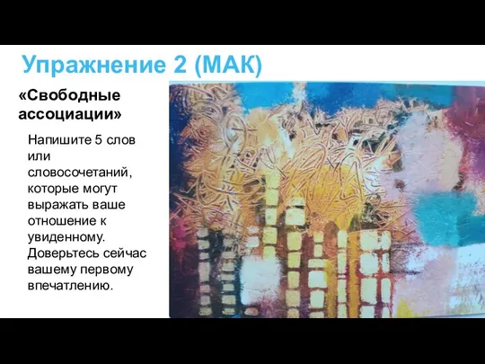 Упражнение 2 (МАК) Напишите 5 слов или словосочетаний, которые могут выражать