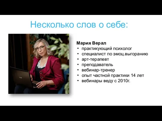 Несколько слов о себе: Мария Верал практикующий психолог специалист по эмоц.выгоранию