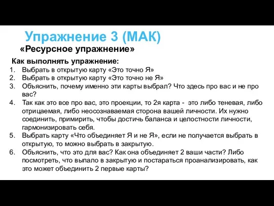 Упражнение 3 (МАК) Как выполнять упражнение: Выбрать в открытую карту «Это