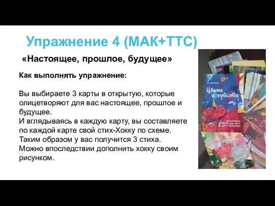 Упражнение 4 (МАК+ТТС) Как выполнять упражнение: Вы выбираете 3 карты в