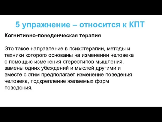 5 упражнение – относится к КПТ Когнитивно-поведенческая терапия Это такое направление