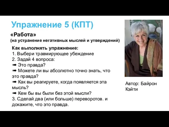 Упражнение 5 (КПТ) Как выполнять упражнение: 1. Выбери травмирующее убеждение 2.