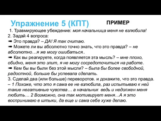 Упражнение 5 (КПТ) 1. Травмирующее убеждение: моя начальница меня не взлюбила!