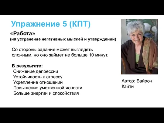 Упражнение 5 (КПТ) Со стороны задание может выглядеть сложным, но оно