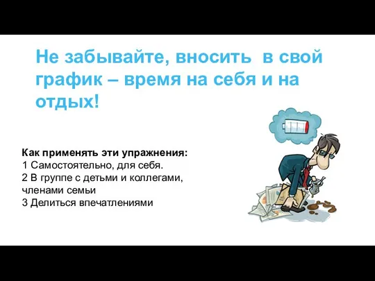 Не забывайте, вносить в свой график – время на себя и