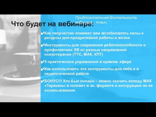 Что будет на вебинаре: Как творчество поможет вам возобновлять силы и