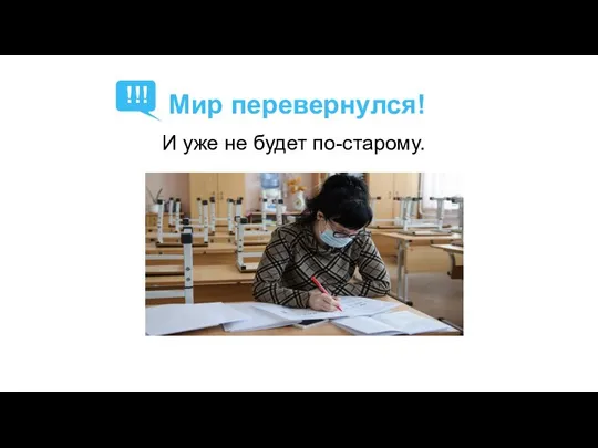 И уже не будет по-старому. Мир перевернулся! !!!