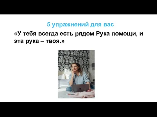 5 упражнений для вас «У тебя всегда есть рядом Рука помощи, и эта рука – твоя.»